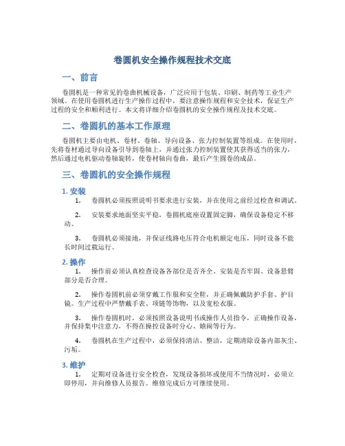 卷圆机安全操作规程技术交底