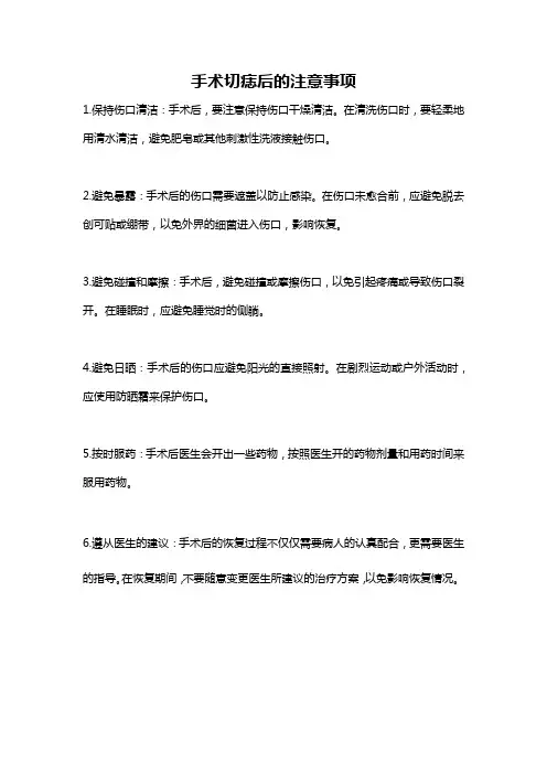 手术切痣后的注意事项