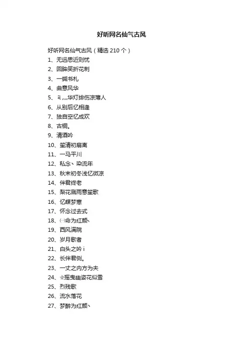 好听网名仙气古风（精选210个）