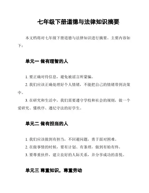 七年级下册道德与法律知识摘要