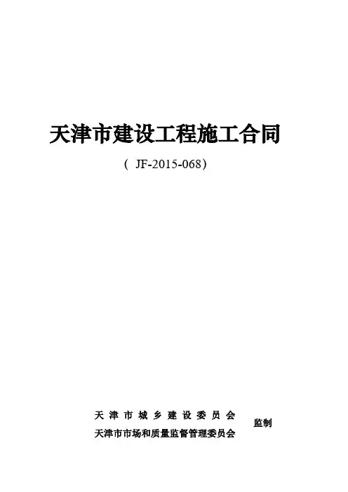 天津市建设工程施工合同(JF-2015-068)填写完成最终版