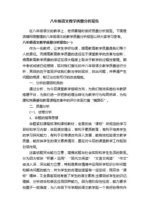 八年级语文教学质量分析报告