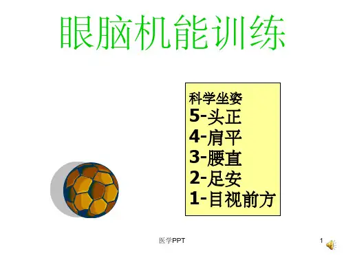 《眼脑机能训练动画》PPT课件