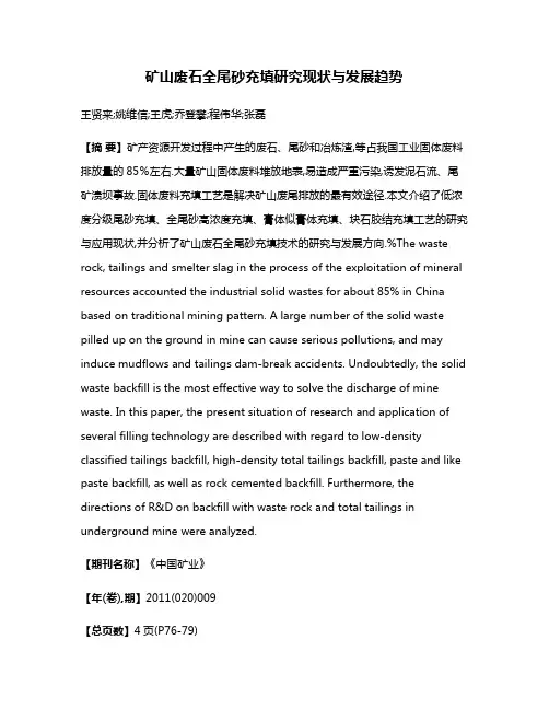 矿山废石全尾砂充填研究现状与发展趋势