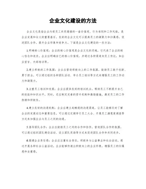 企业文化建设的方法