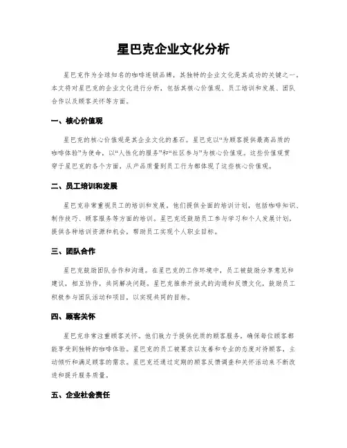 星巴克企业文化分析