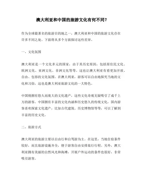 澳大利亚和中国的旅游文化有何不同？