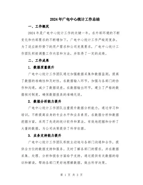 2024年广电中心统计工作总结