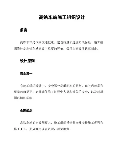 高铁车站施工组织设计