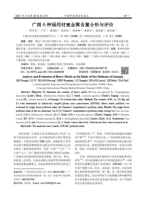 广西6种瑶药材重金属含量分析与评价