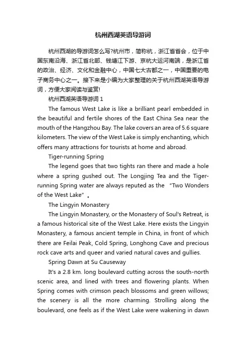 杭州西湖英语导游词