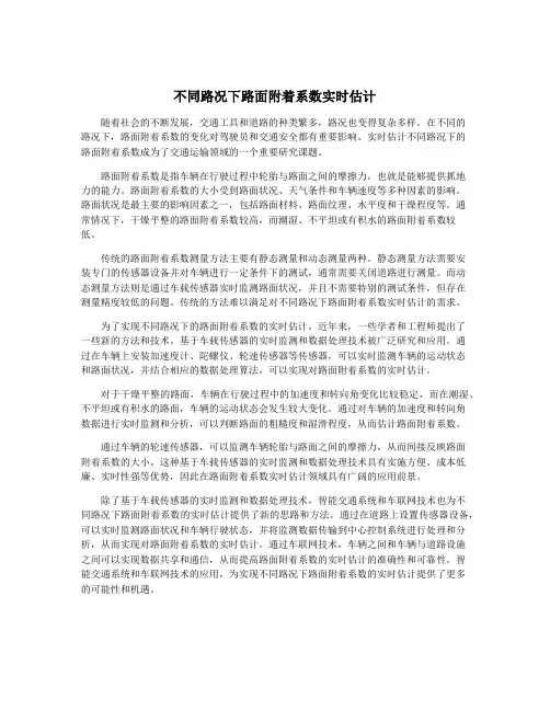 不同路况下路面附着系数实时估计