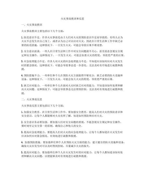 火灾事故教训和反思