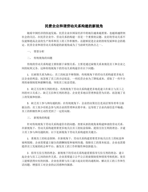 民营企业和谐劳动关系构建的新视角