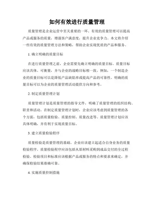 如何有效进行质量管理