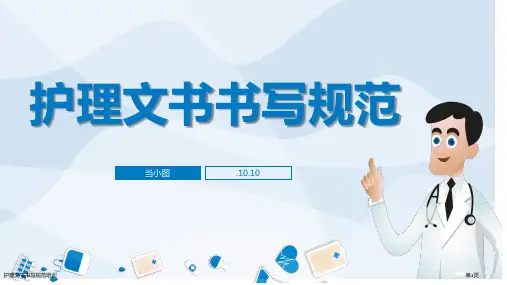 护理文书书写规范培训