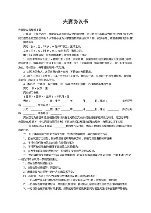 夫妻协议书模板8篇
