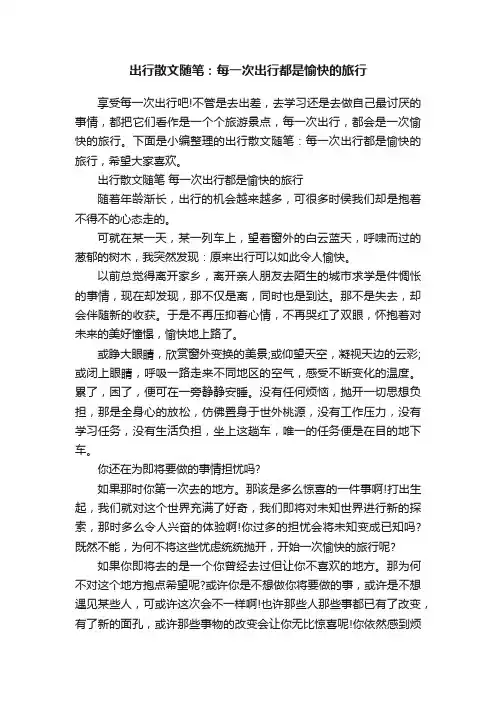 出行散文随笔：每一次出行都是愉快的旅行