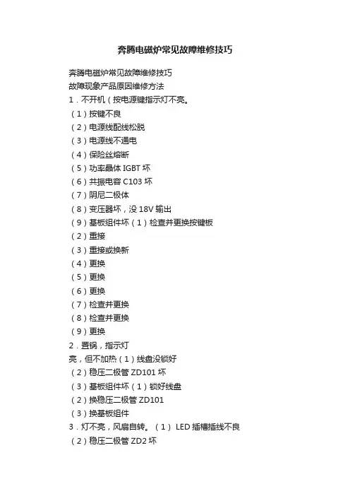 奔腾电磁炉常见故障维修技巧