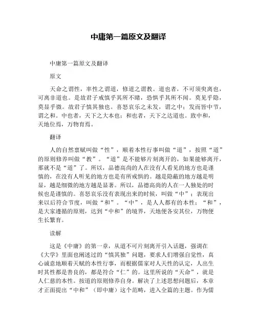 中庸第一篇原文及翻译