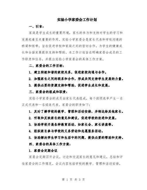 实验小学家委会工作计划