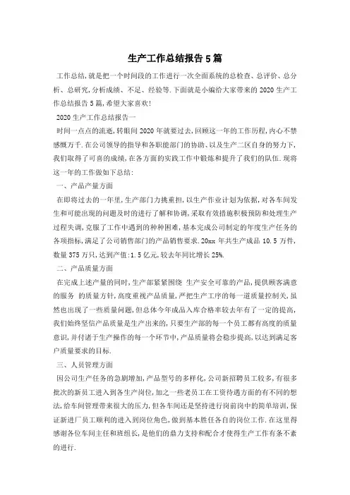 生产工作总结报告5篇