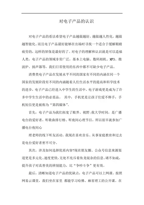 对电子产品的认识