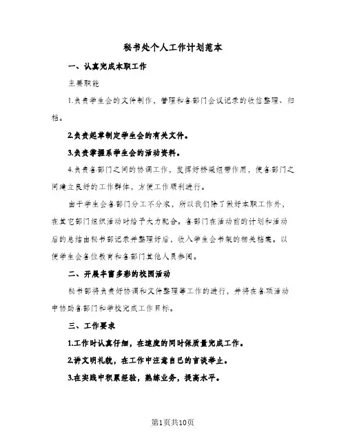秘书处个人工作计划范本(6篇)