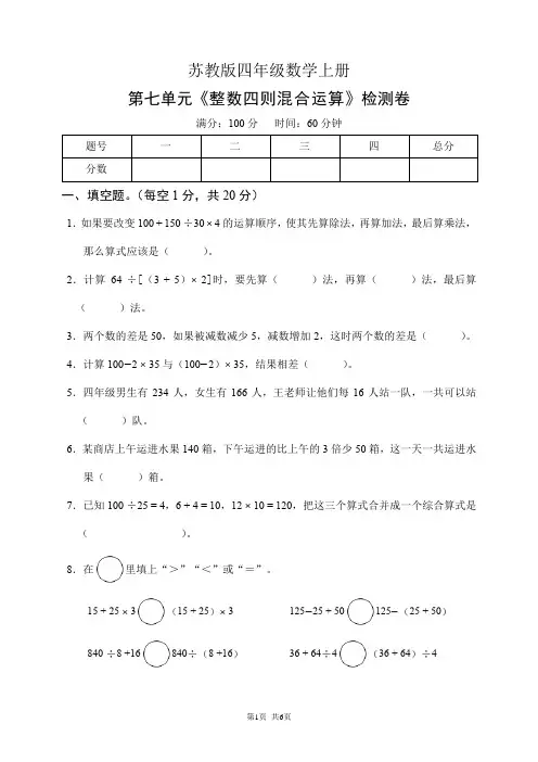 苏教版四年级数学上册第七单元《整数四则混合运算》检测卷(含答案)