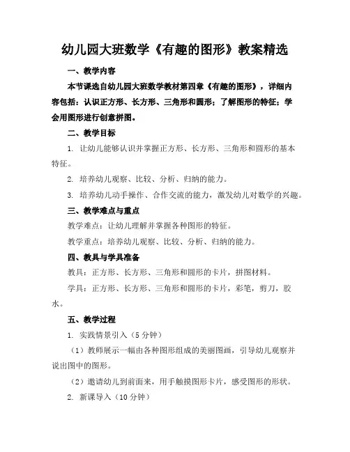 幼儿园大班数学《有趣的图形》教案精选