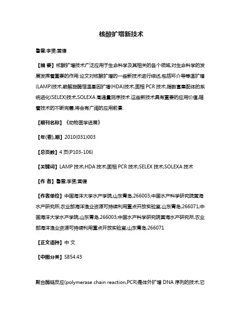 核酸扩增新技术