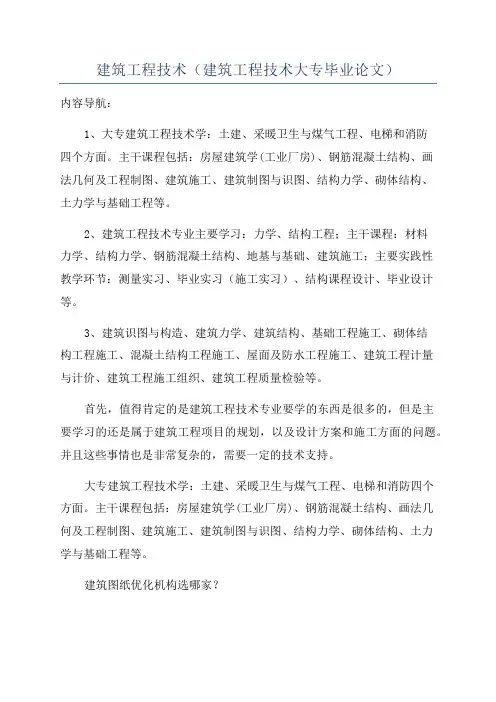 建筑工程技术(建筑工程技术大专毕业论文)