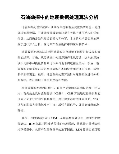 石油勘探中的地震数据处理算法分析