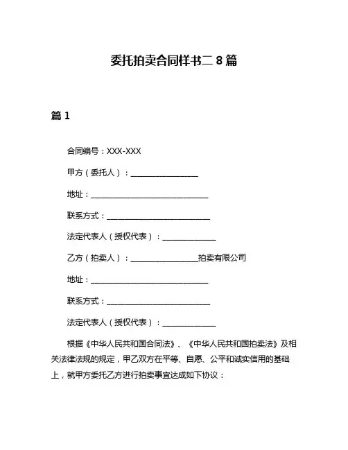 委托拍卖合同样书二8篇