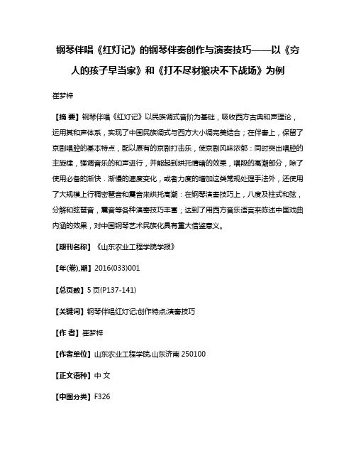 钢琴伴唱《红灯记》的钢琴伴奏创作与演奏技巧——以《穷人的孩子早当家》和《打不尽豺狼决不下战场》为例