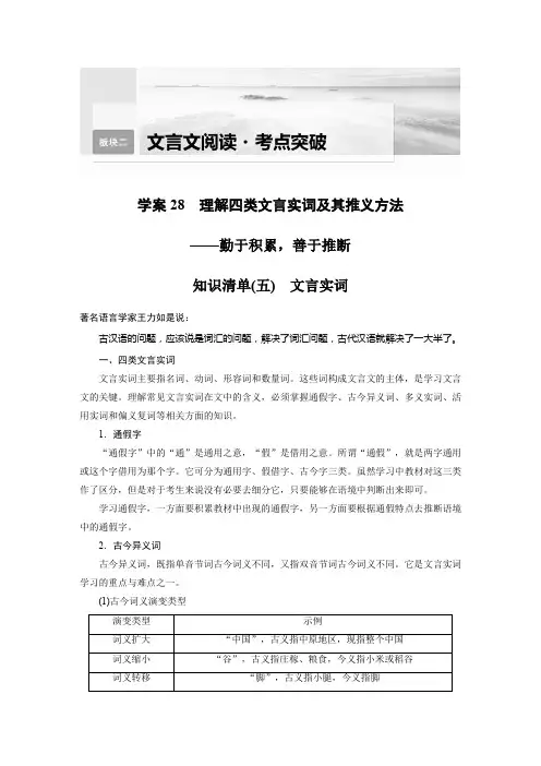 语文高考复习板块2 文言文阅读 学案28 理解4类文言实词及其推义方法—勤于积累,善于推断