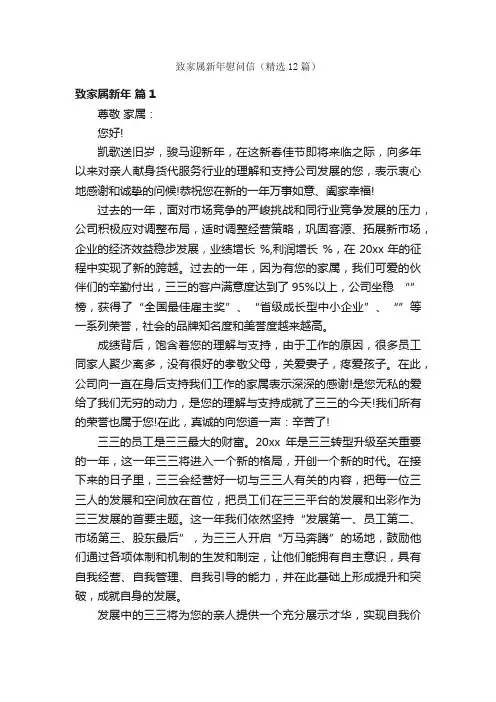 致家属新年慰问信（精选12篇）