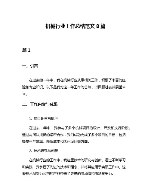 机械行业工作总结范文8篇