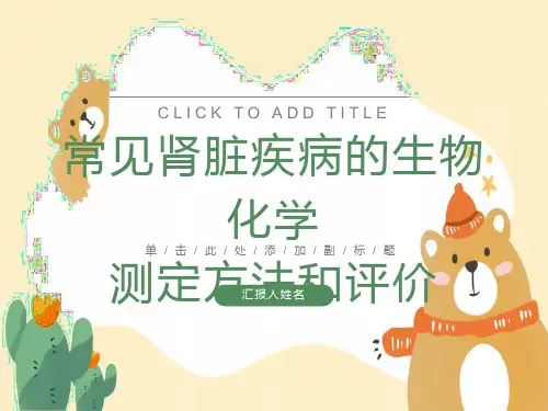 常见肾脏疾病的生物化学测定方法和评价