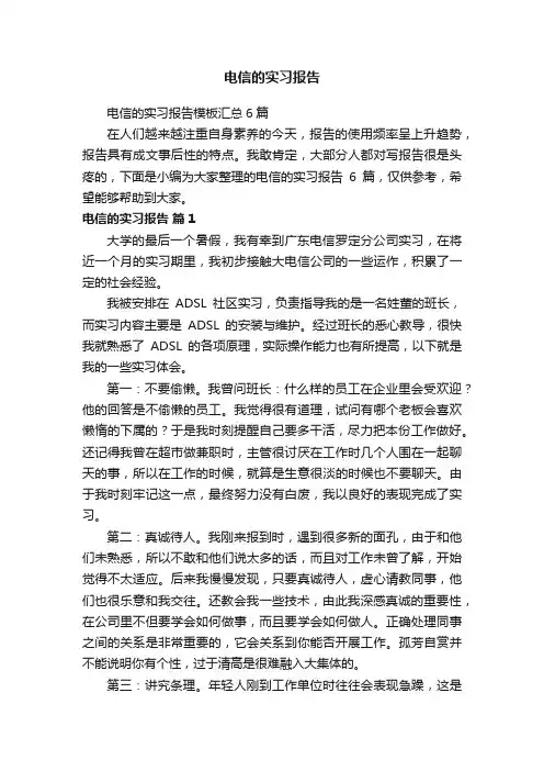 电信的实习报告模板汇总6篇