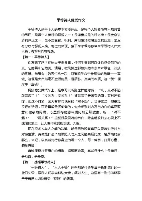 平等待人优秀作文六篇