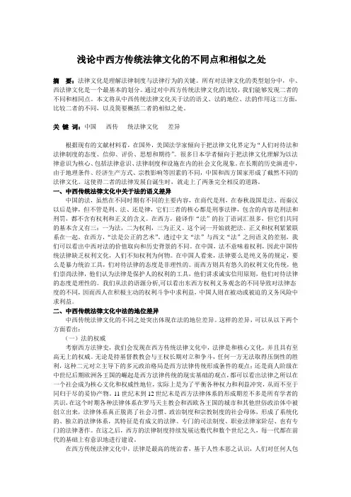 浅论中西方传统法律文化的不同点和相似之处