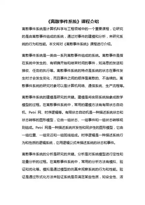 《离散事件系统》课程介绍