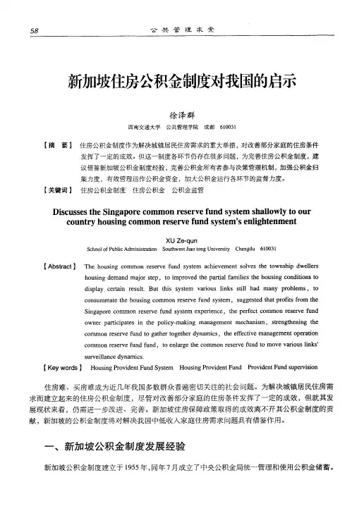 新加坡住房公积金制度对我国的启示