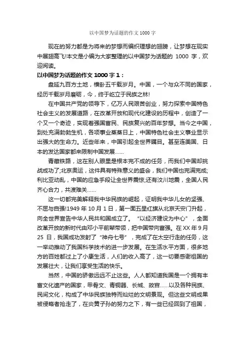 以中国梦为话题的作文1000字_话题作文范文_