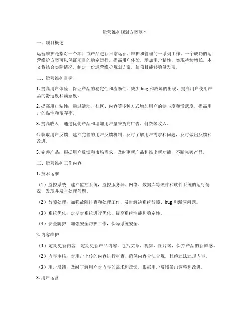 运营维护规划方案范本
