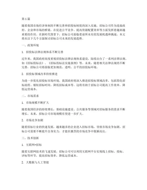 招标公司未来的发展(3篇)