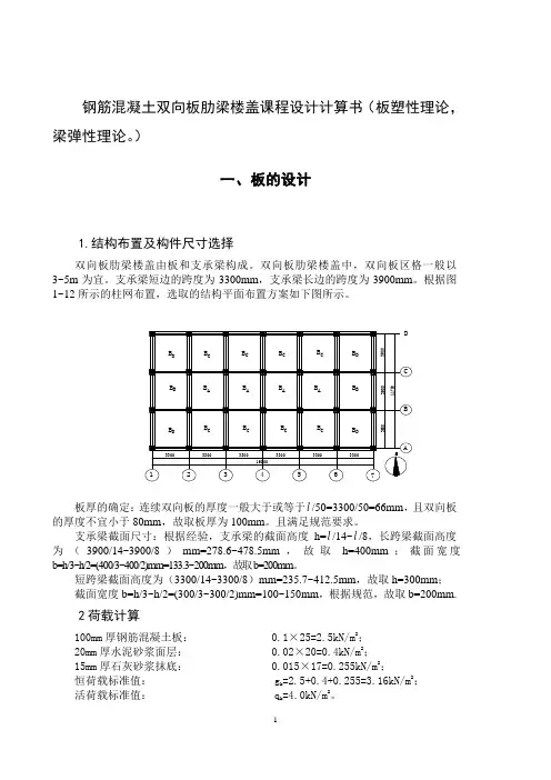 双向肋梁楼盖设计(板塑性,梁弹性)