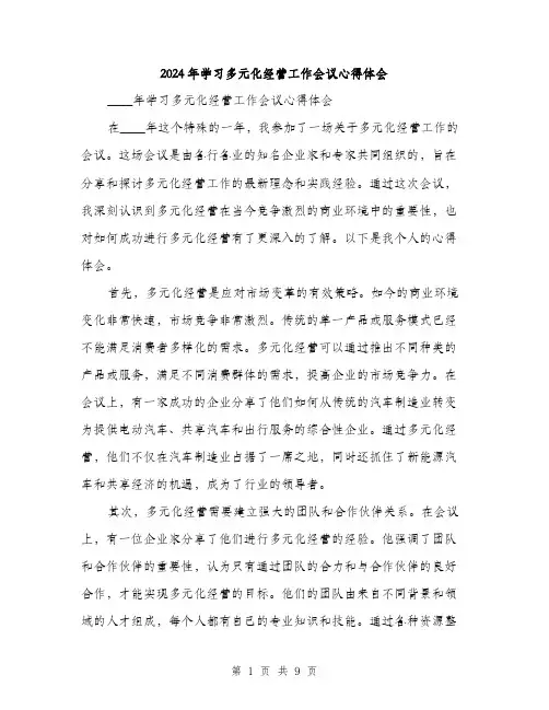2024年学习多元化经营工作会议心得体会(三篇)