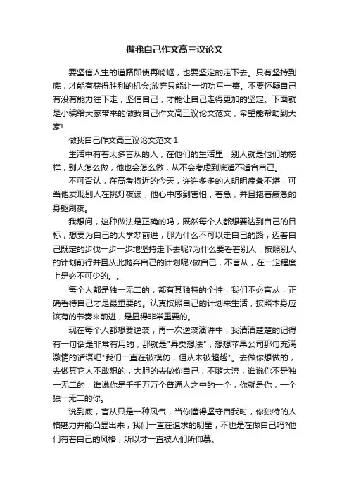 做我自己作文高三议论文